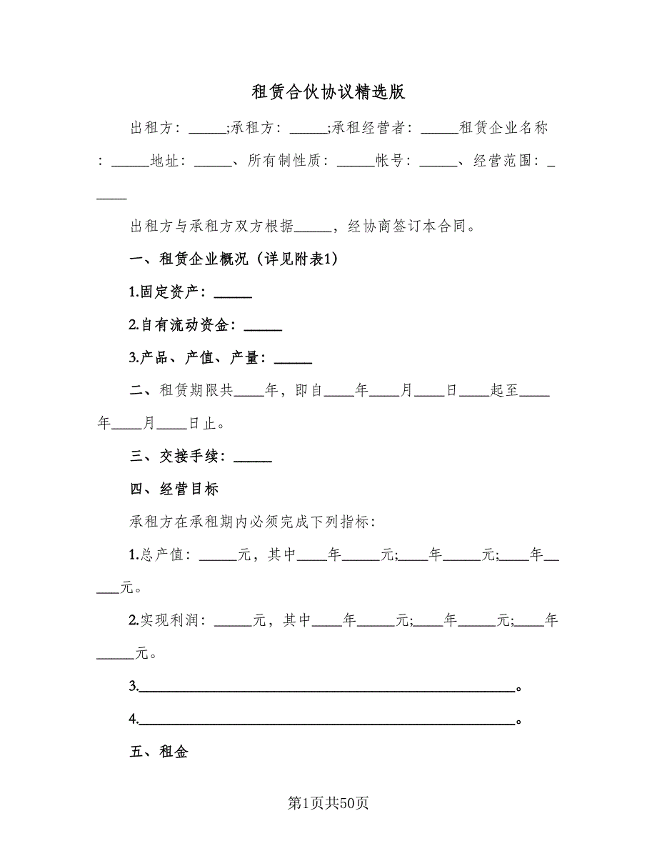 租赁合伙协议精选版（11篇）.doc_第1页