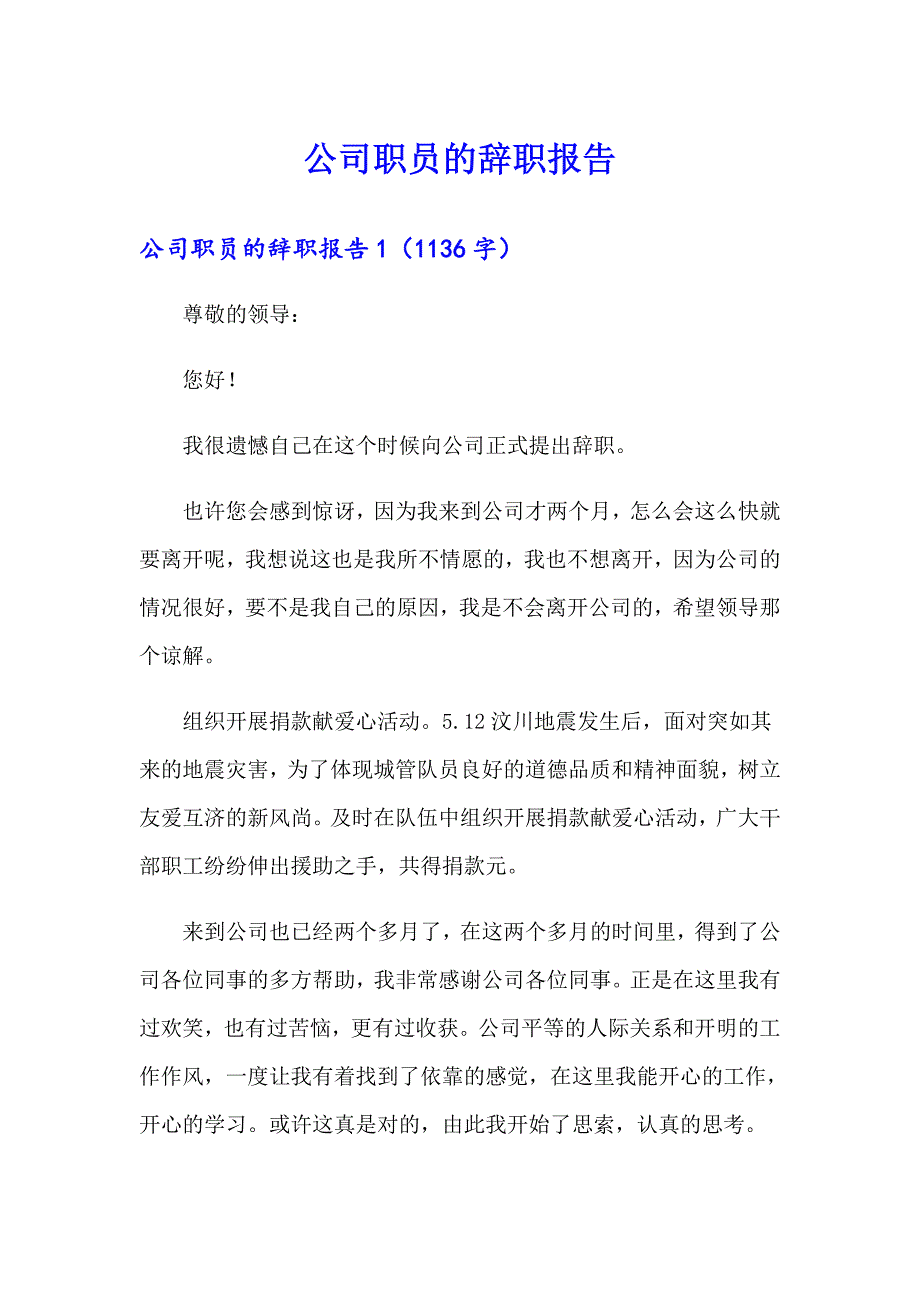 公司职员的辞职报告【实用模板】_第1页