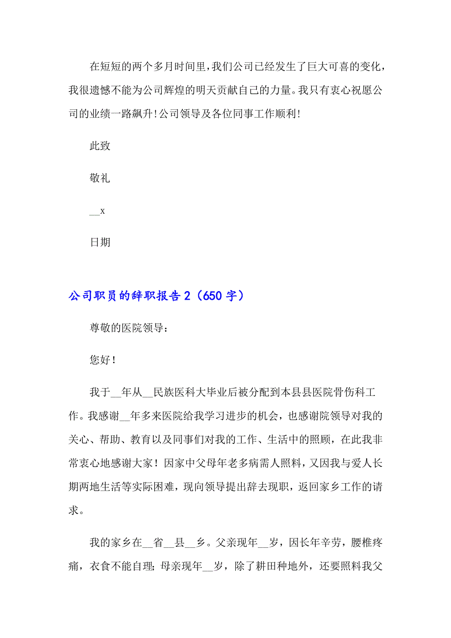 公司职员的辞职报告【实用模板】_第3页