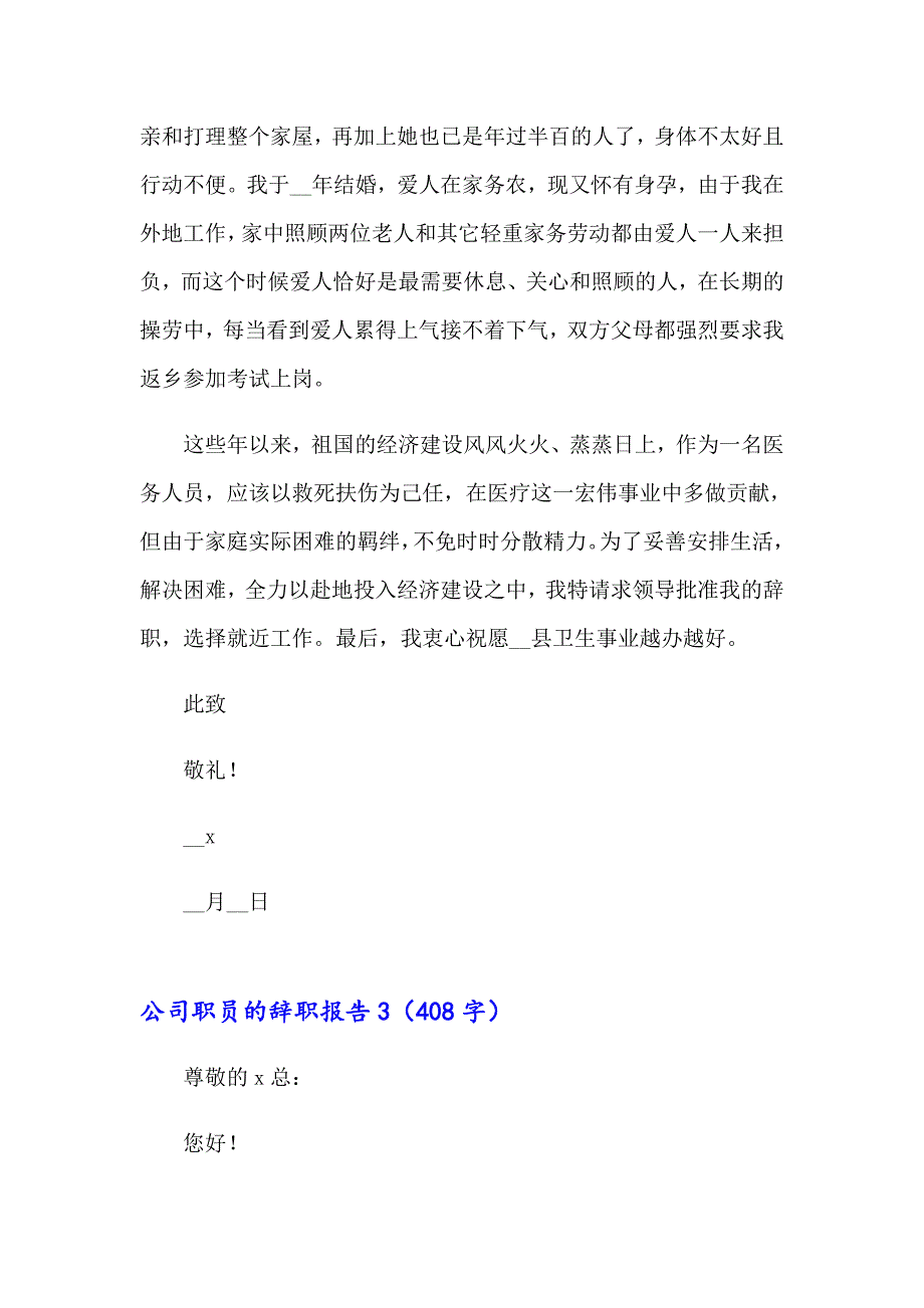 公司职员的辞职报告【实用模板】_第4页