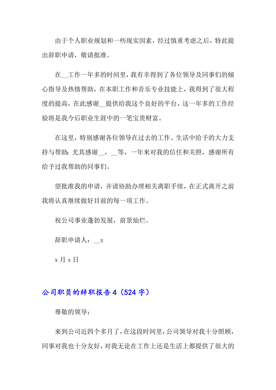 公司职员的辞职报告【实用模板】_第5页