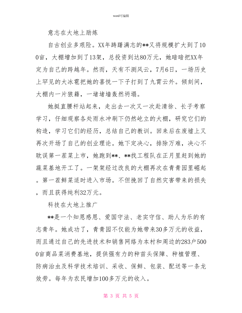 自主创业科技兴农先进典型事迹材料_第3页