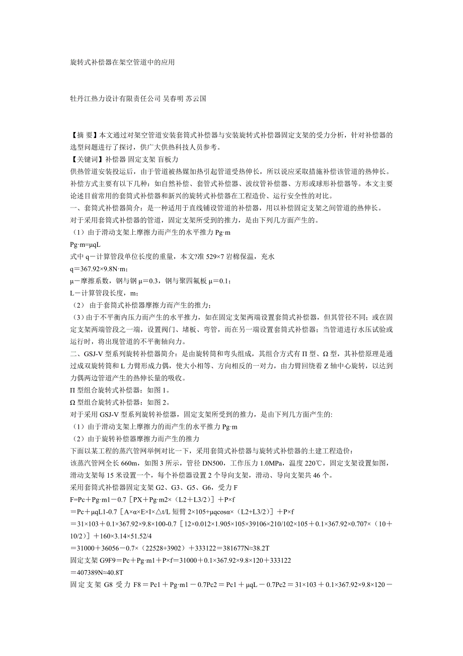 旋转式补偿器在架空管道中的应用.doc_第1页