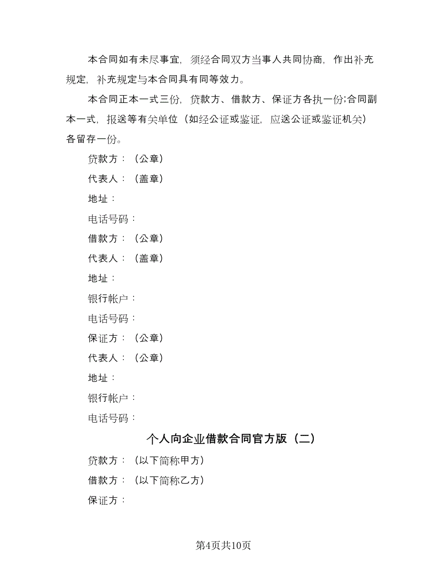 个人向企业借款合同官方版（三篇）.doc_第4页