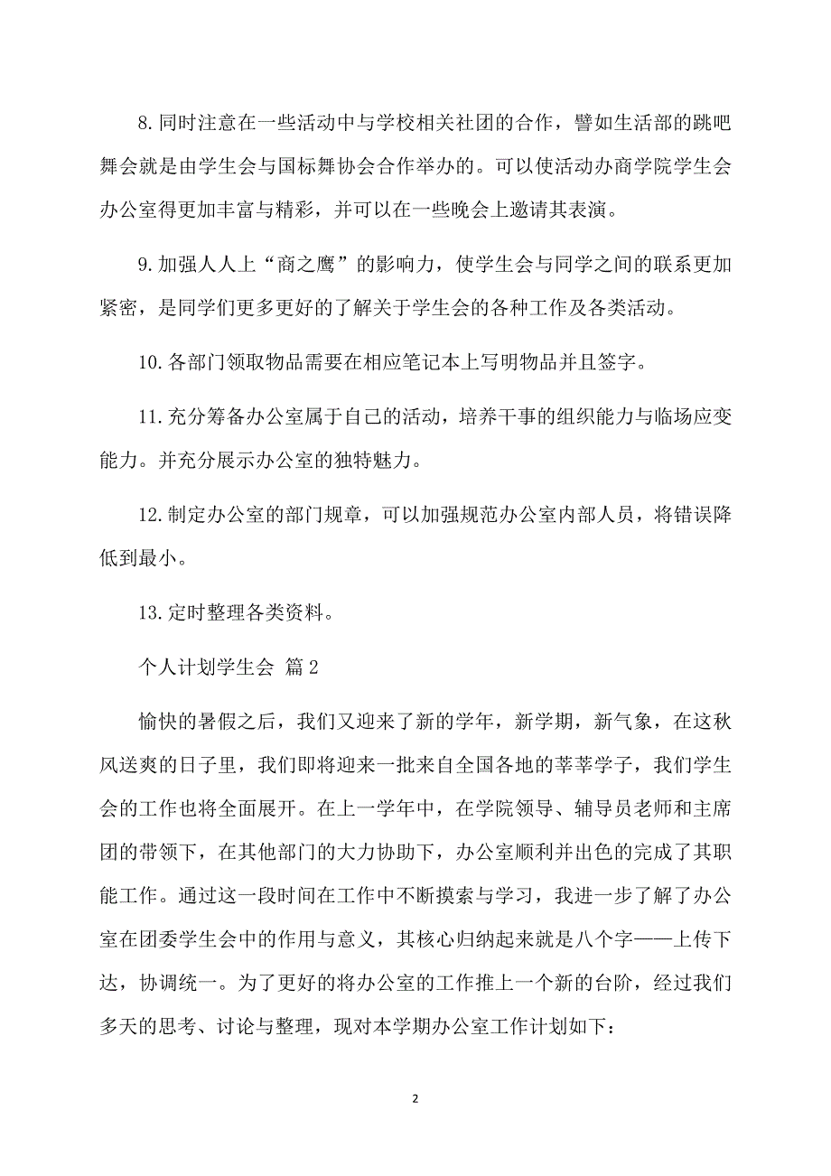 热门个人计划学生会模板汇总九篇_第2页