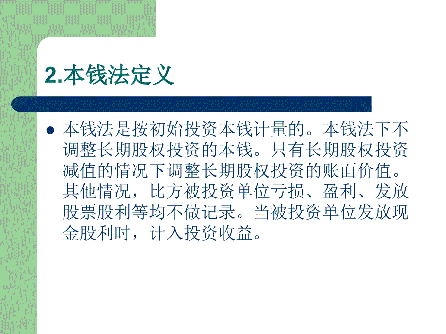 长期股权投资第二节_第4页