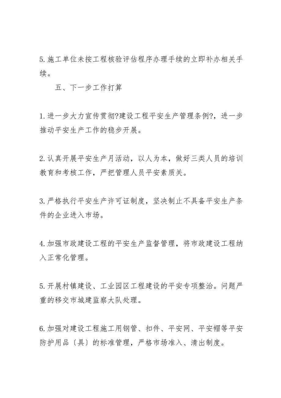 关于2023年落实建筑施工安全生产大检查的情况汇报 .doc_第4页