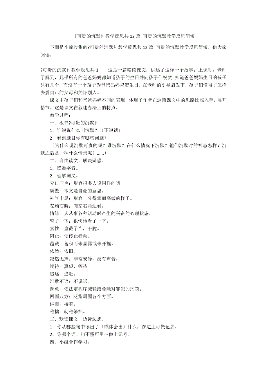 《可贵的沉默》教学反思共12篇 可贵的沉默教学反思简短_第1页