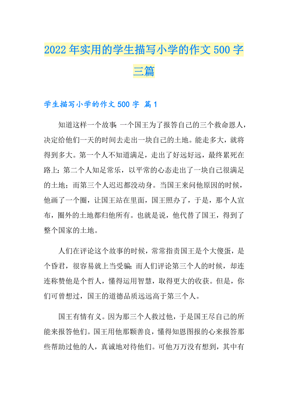 2022年实用的学生描写小学的作文500字三篇_第1页