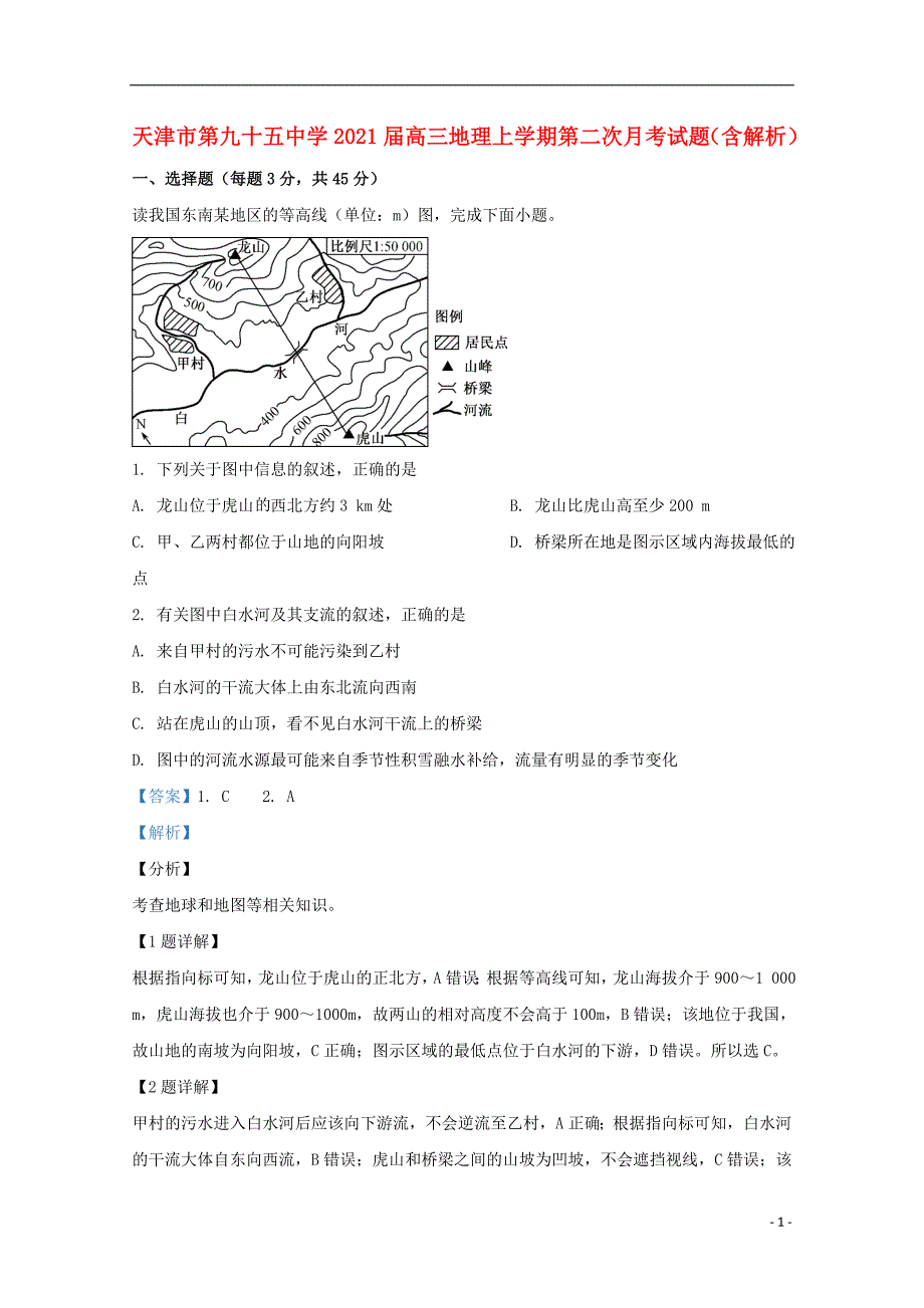 天津市第九十五中学2021届高三地理上学期第二次月考试题含解析.doc_第1页