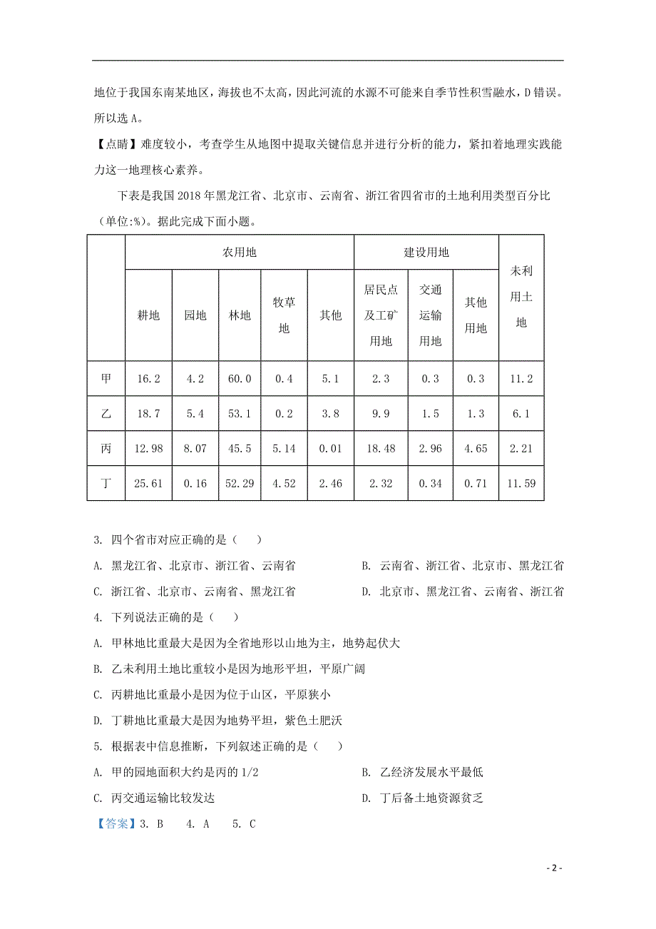 天津市第九十五中学2021届高三地理上学期第二次月考试题含解析.doc_第2页