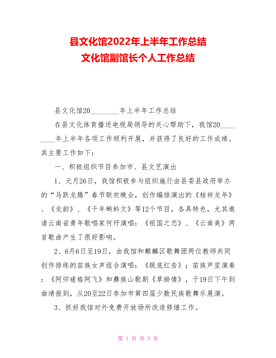 县文化馆2022年上半年工作总结文化馆副馆长个人工作总结_第1页