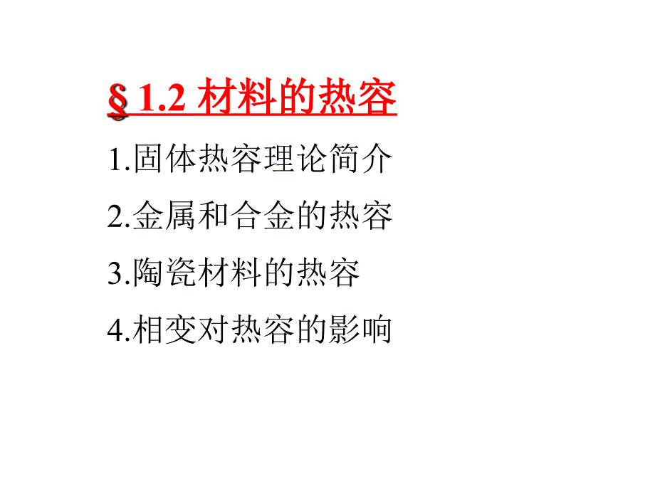 第1章 材料的热学性能2_第2页