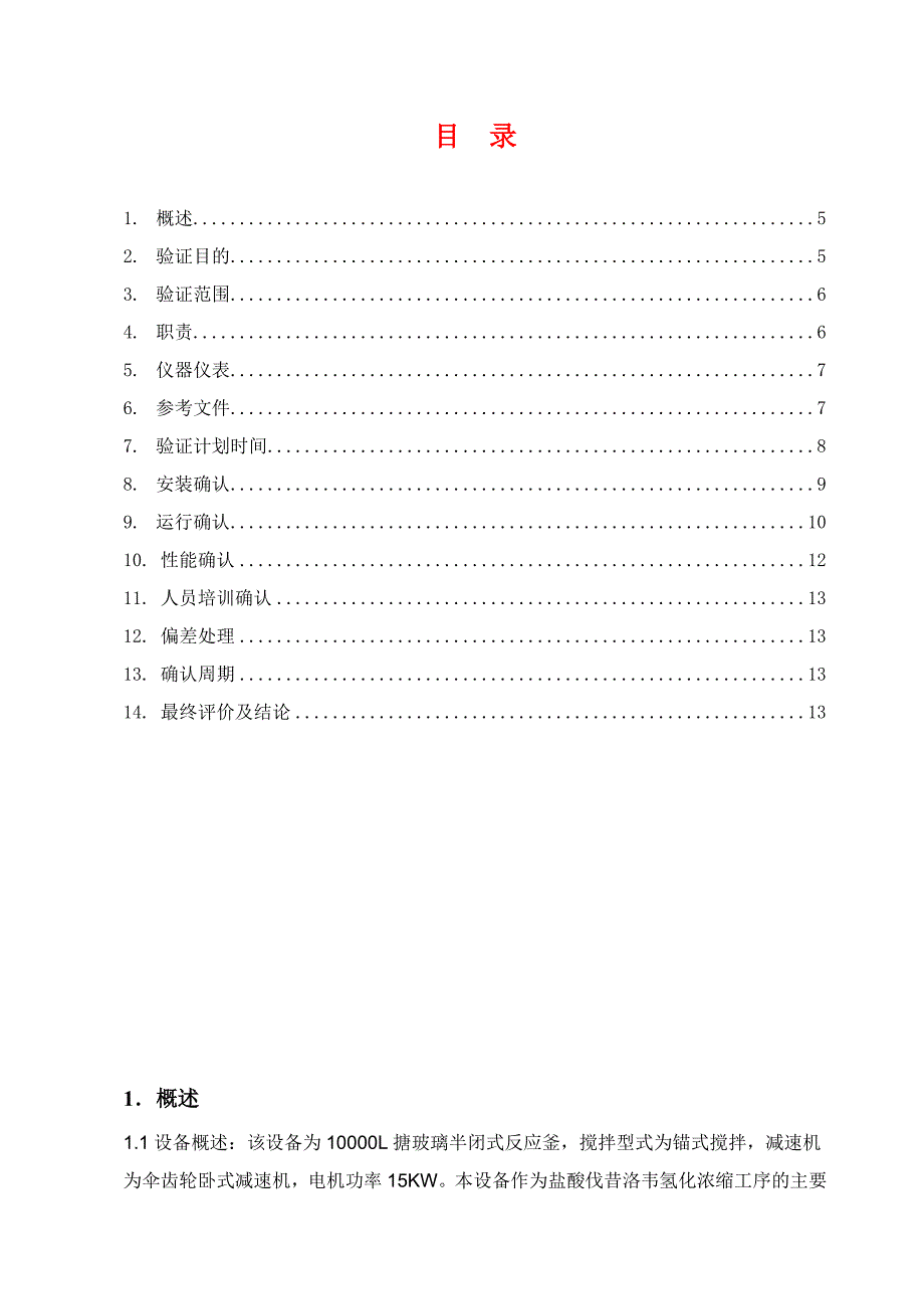 反应釜验证方案_第4页