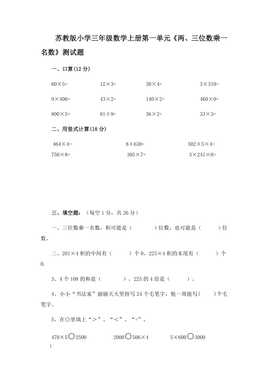 苏教版三年级数学上册单元测试卷及答案【下载】.docx_第1页