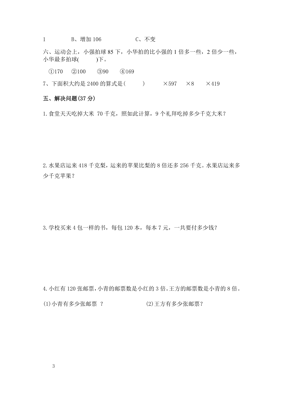 苏教版三年级数学上册单元测试卷及答案【下载】.docx_第3页