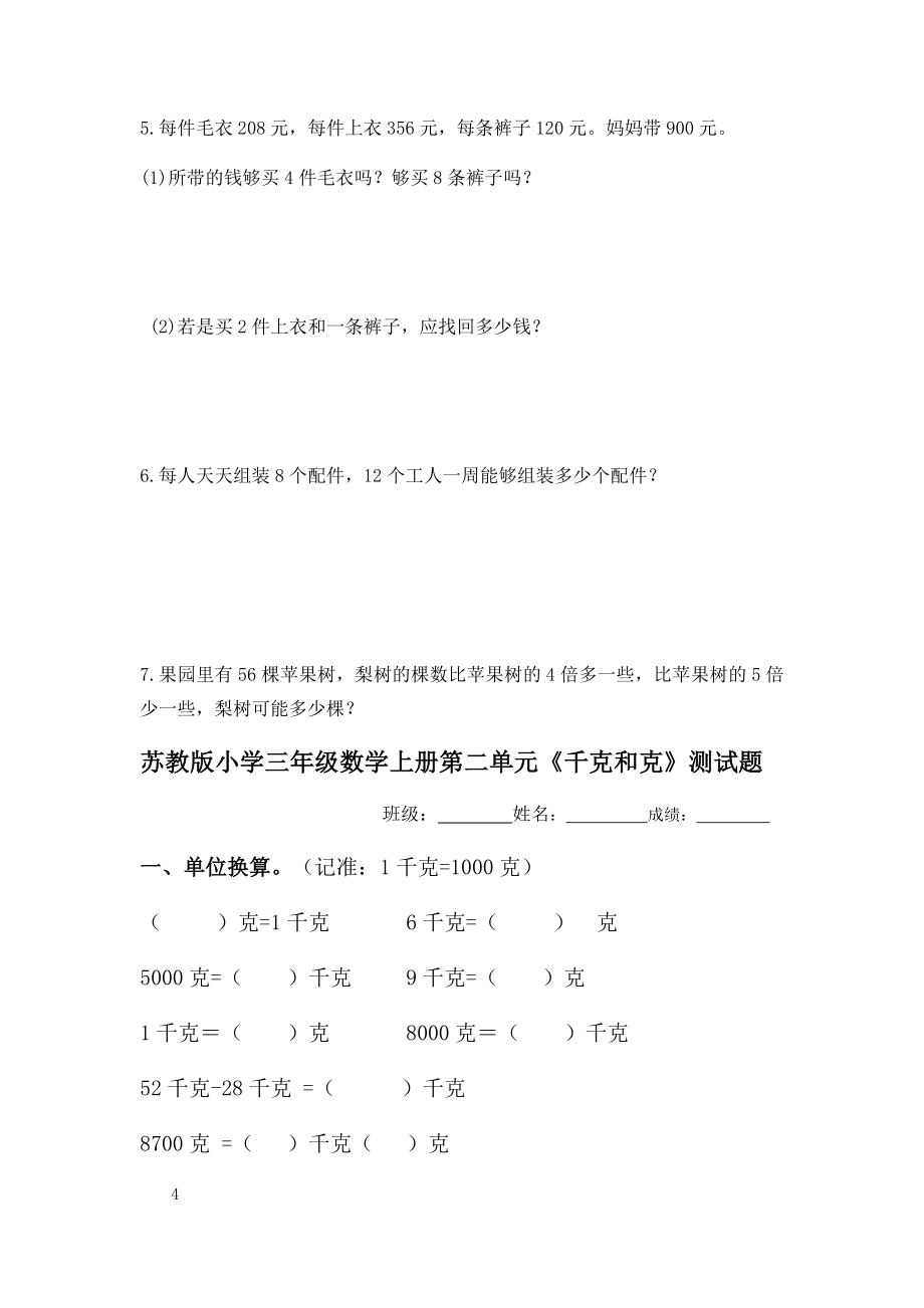 苏教版三年级数学上册单元测试卷及答案【下载】.docx_第4页