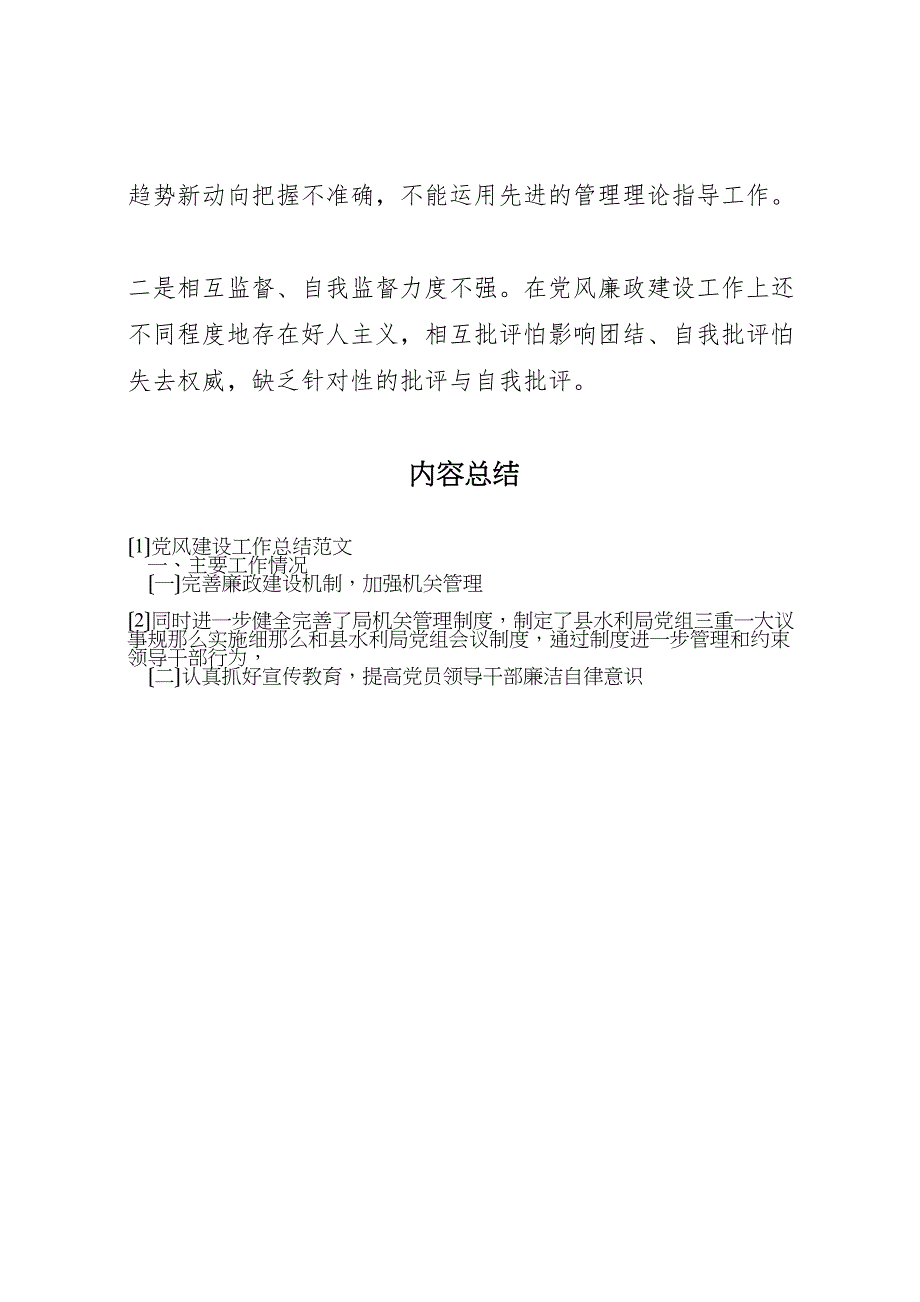 2023党风建设工作总结.doc_第3页