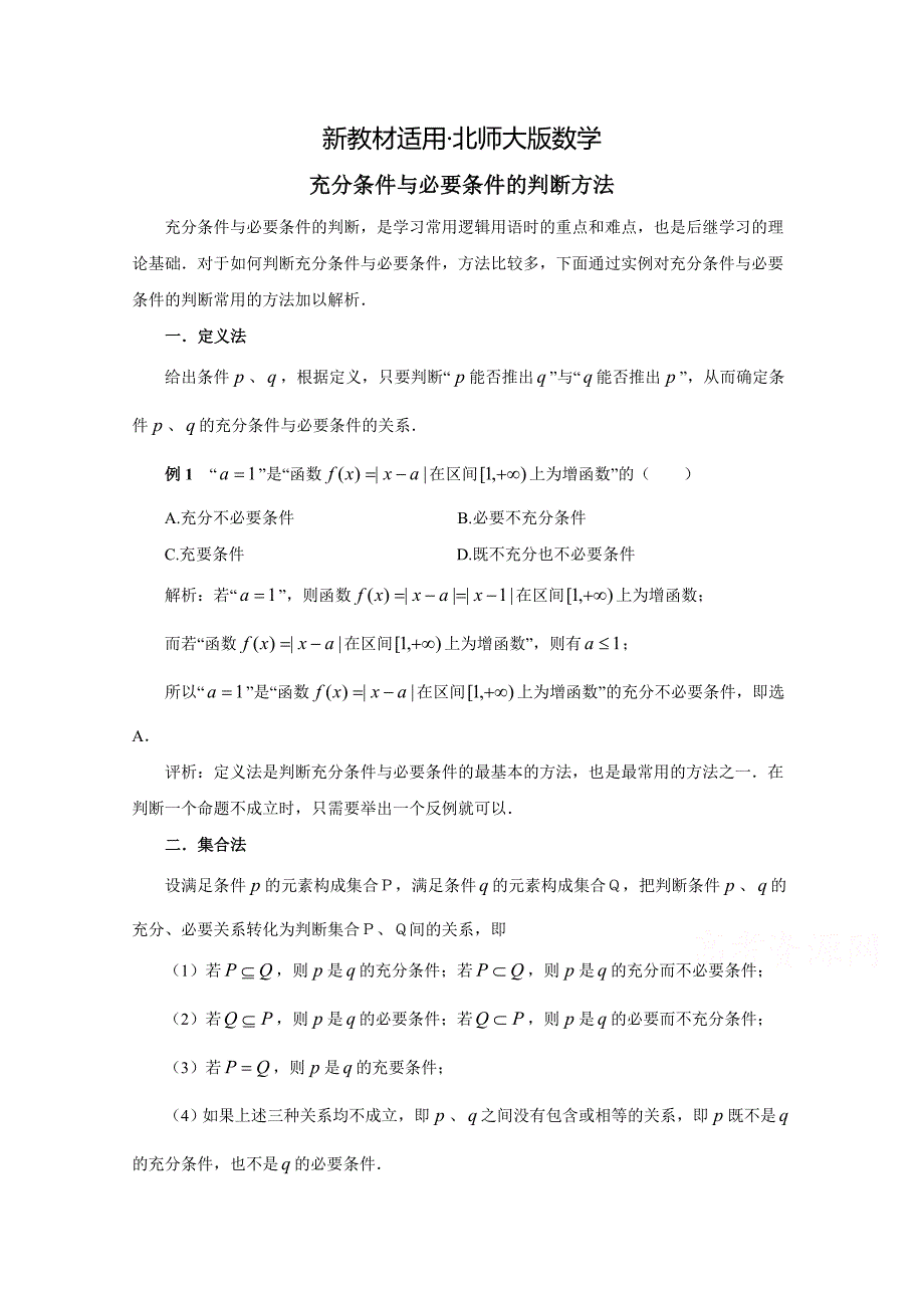 【最新教材】北师大版数学选修11教案：第1章拓展资料：充分条件与必要条件的判断方法_第1页