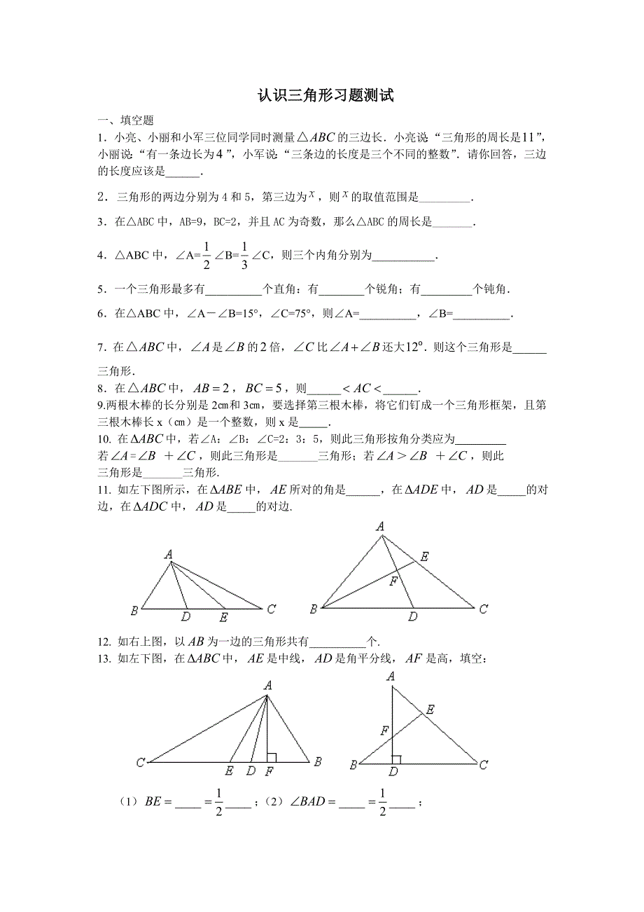 认识三角形习题测试.doc_第1页
