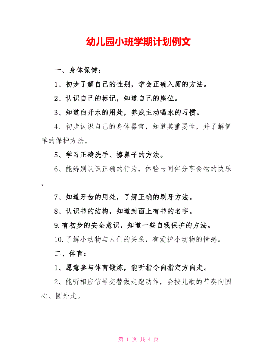 幼儿园小班学期计划例文_第1页