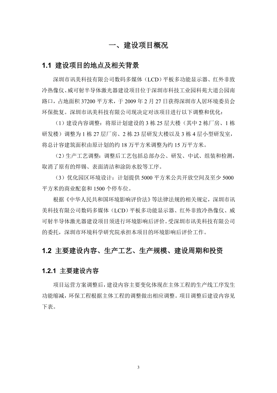 深圳市讯美科技有限公司建设项目环境影响后评价报告书_第5页