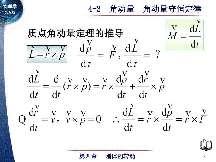 大学物理第04章刚体的转动4-3角动量角动量守恒定律.ppt_第5页