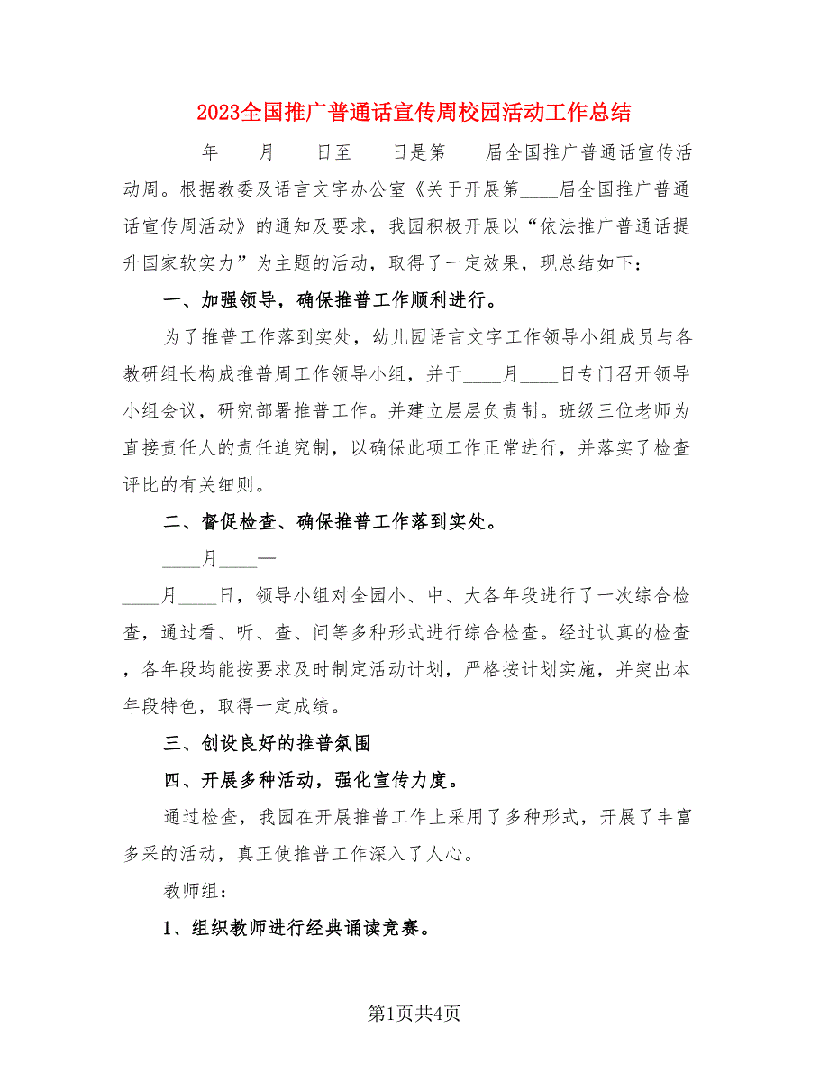 2023全国推广普通话宣传周校园活动工作总结（二篇）.doc_第1页