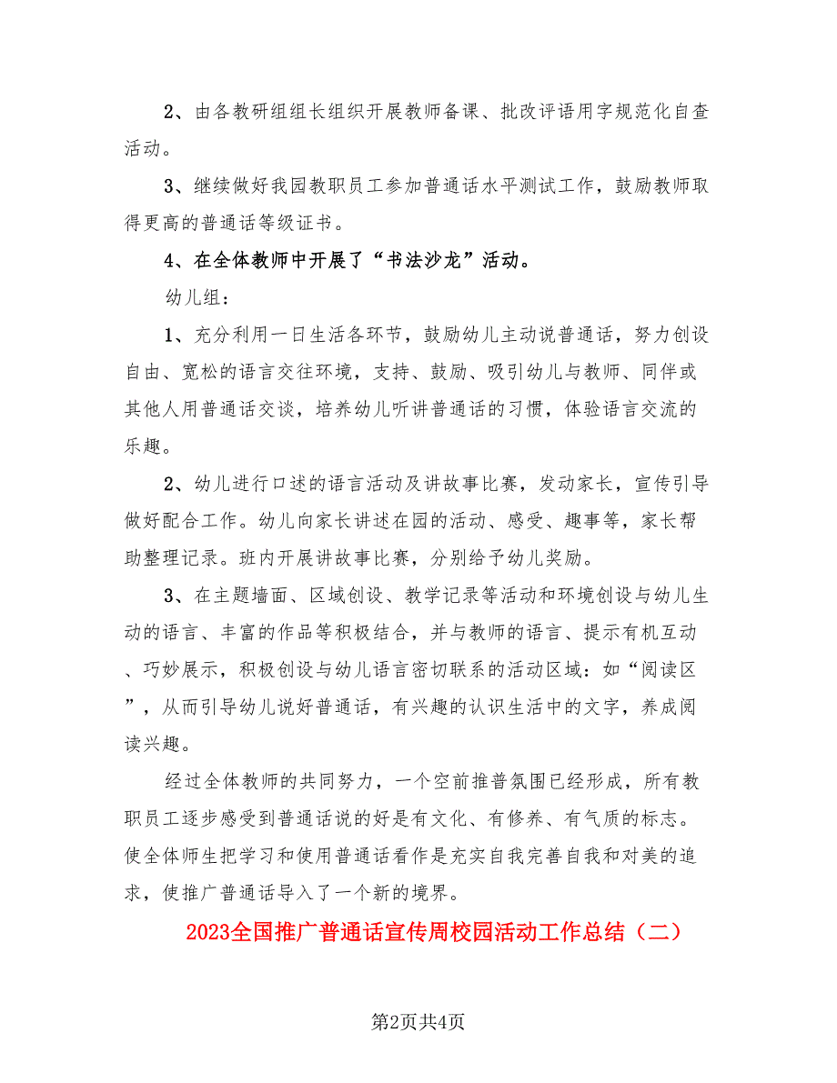 2023全国推广普通话宣传周校园活动工作总结（二篇）.doc_第2页