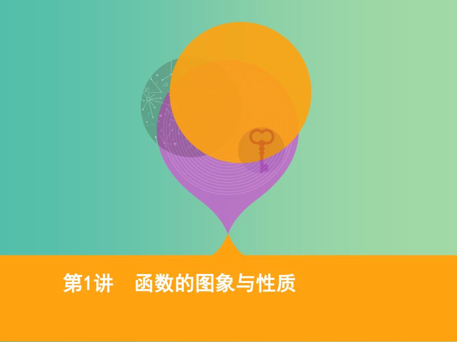 2019高考数学二轮复习 第1讲 函数的图象与性质课件 理.ppt_第1页