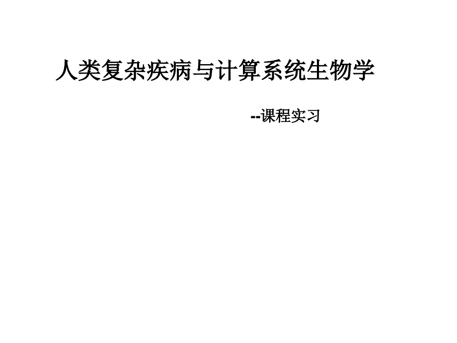 应用生物信息学：人类复杂疾病与计算系统生物学_实习课程_第1页