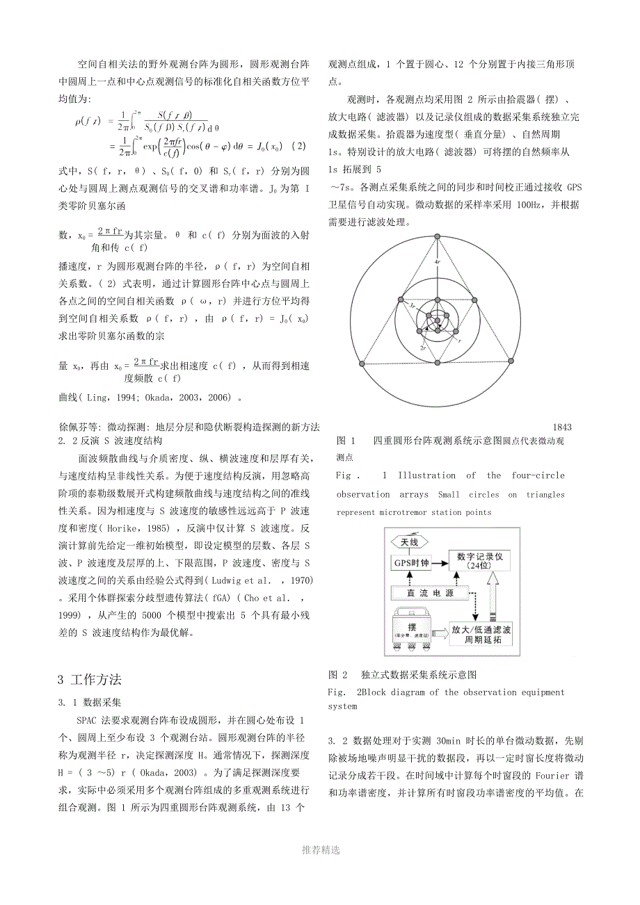 微动探测-地层分层和隐伏断裂构造探测的新方法-徐佩芬_第2页