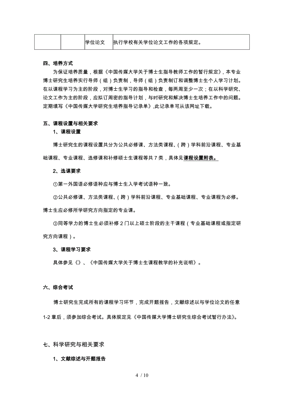 中国传媒大学文艺学博士研究生培养方案_第4页