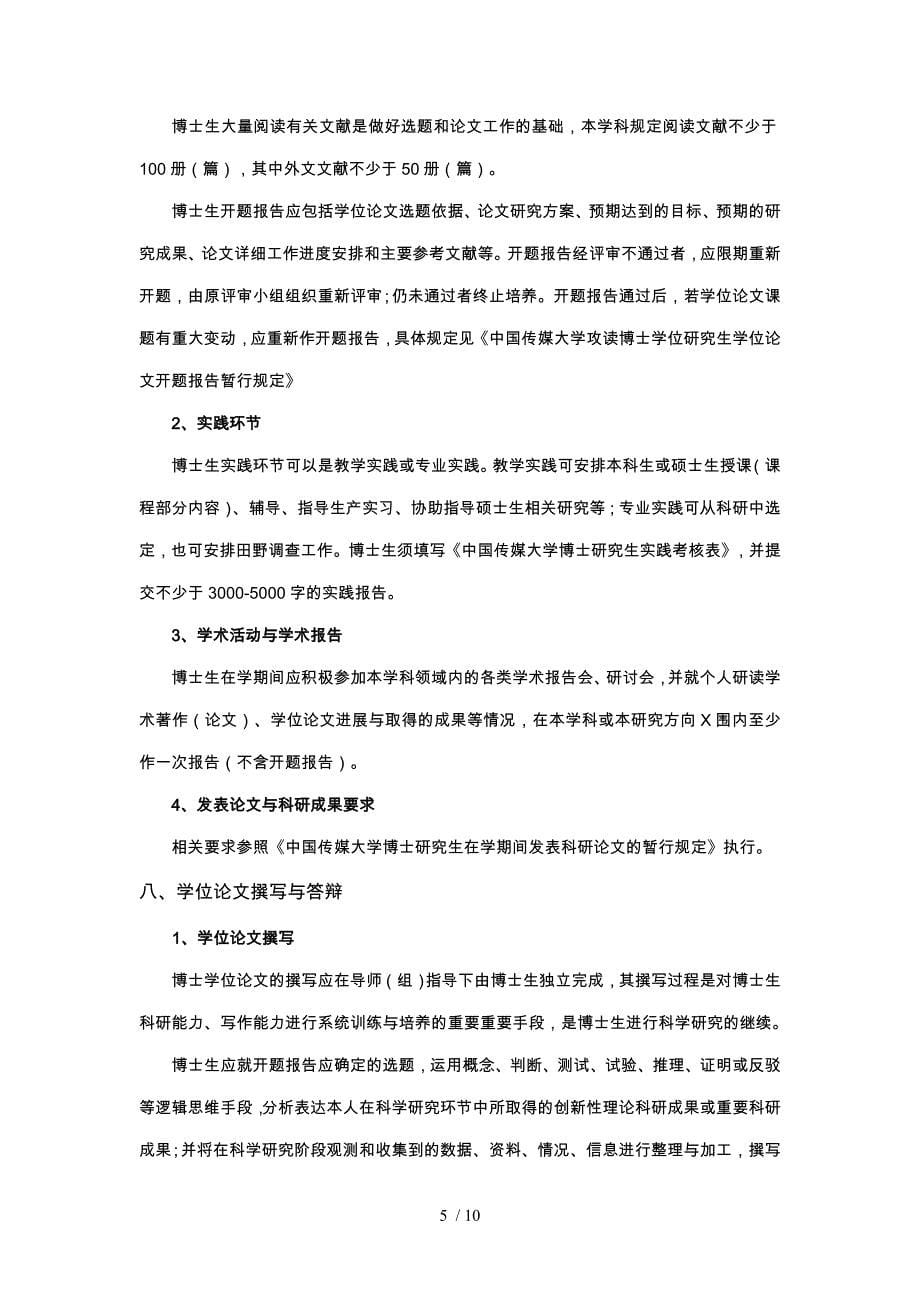 中国传媒大学文艺学博士研究生培养方案_第5页