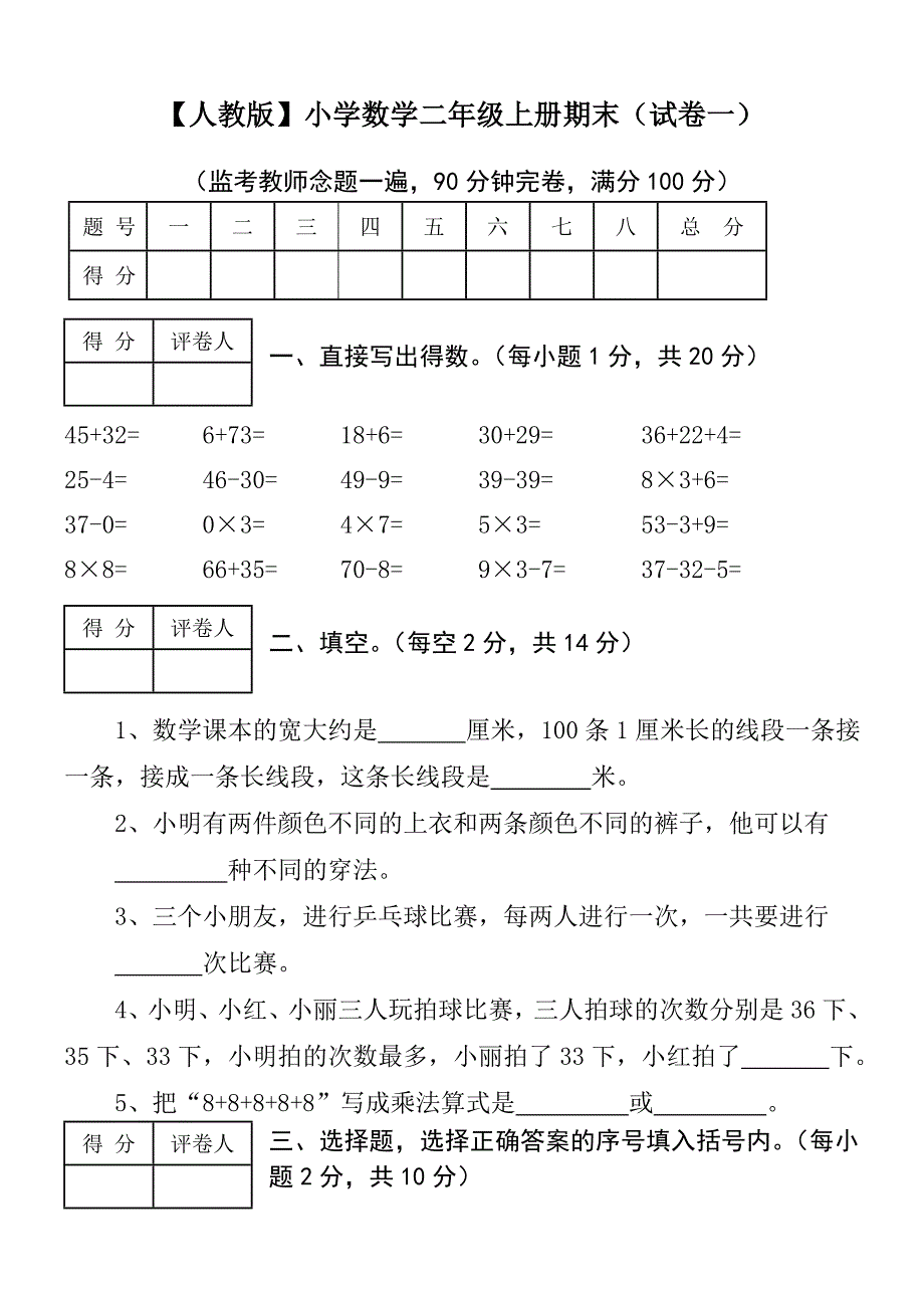 (人教版)小学二年级上数学测试卷(带答案)_第1页