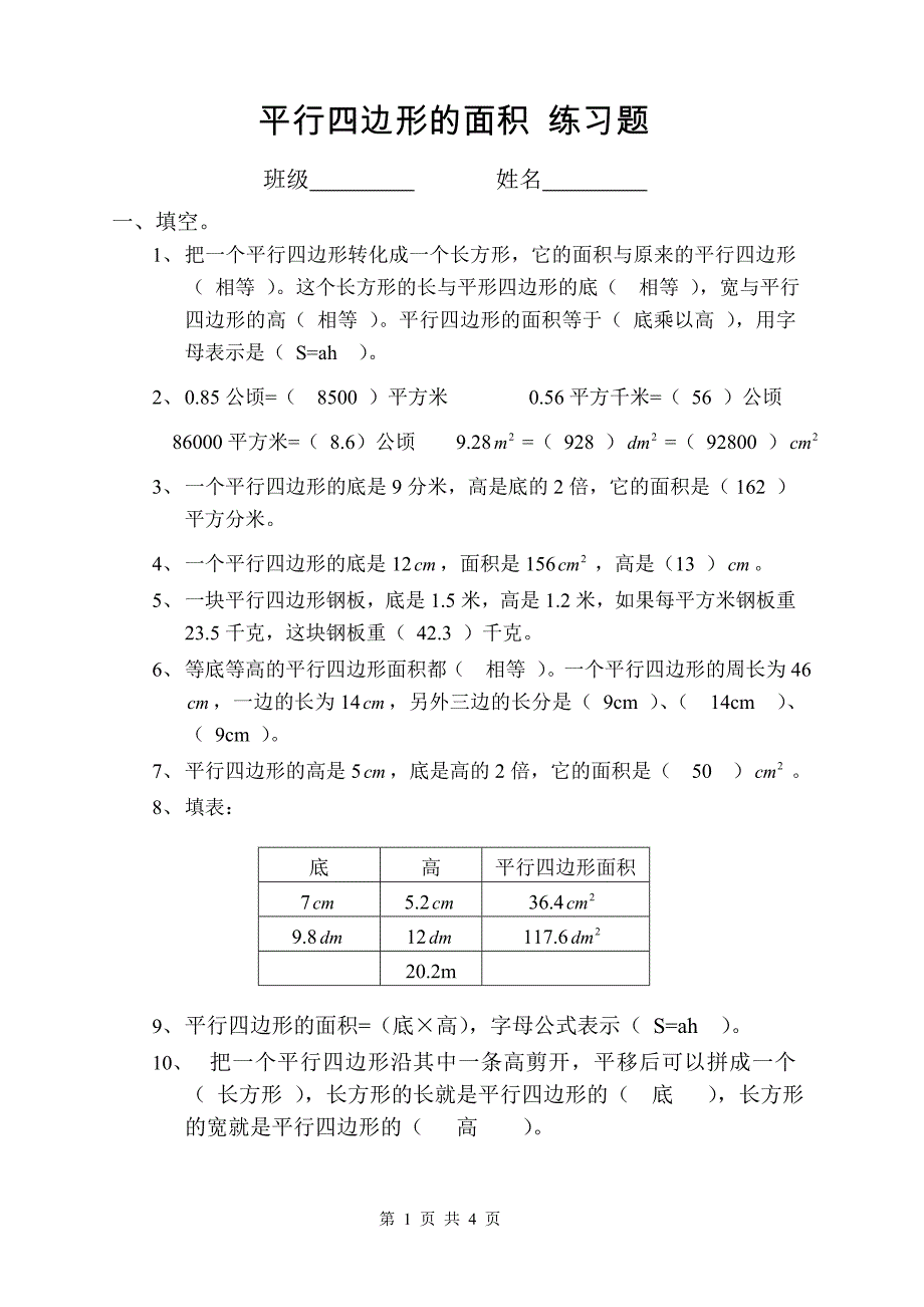 五年级-平行四边形的面积-练习题-有答案.doc_第1页