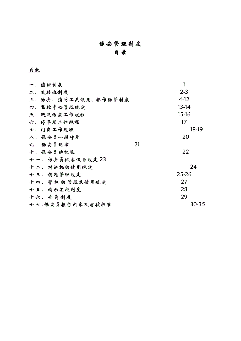 XX物业管理公司保安部管理制度页_第3页