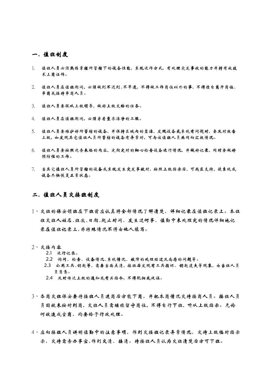 XX物业管理公司保安部管理制度页_第4页