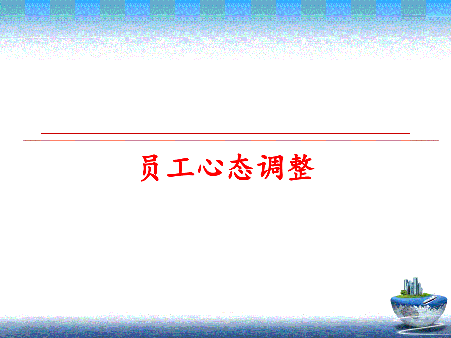 最新员工心态调整精品课件_第1页