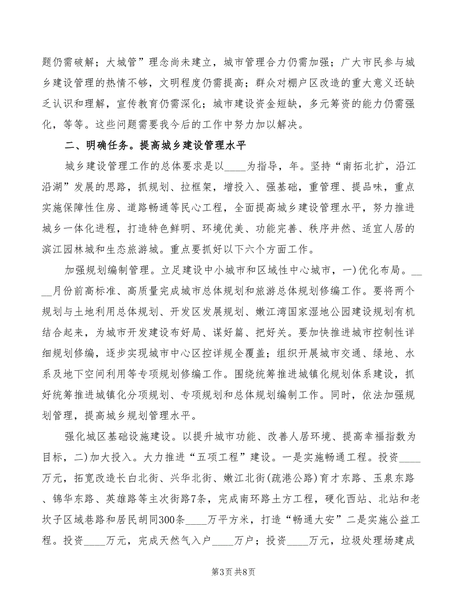 城乡建设管理大会市长发言材料模板_第3页