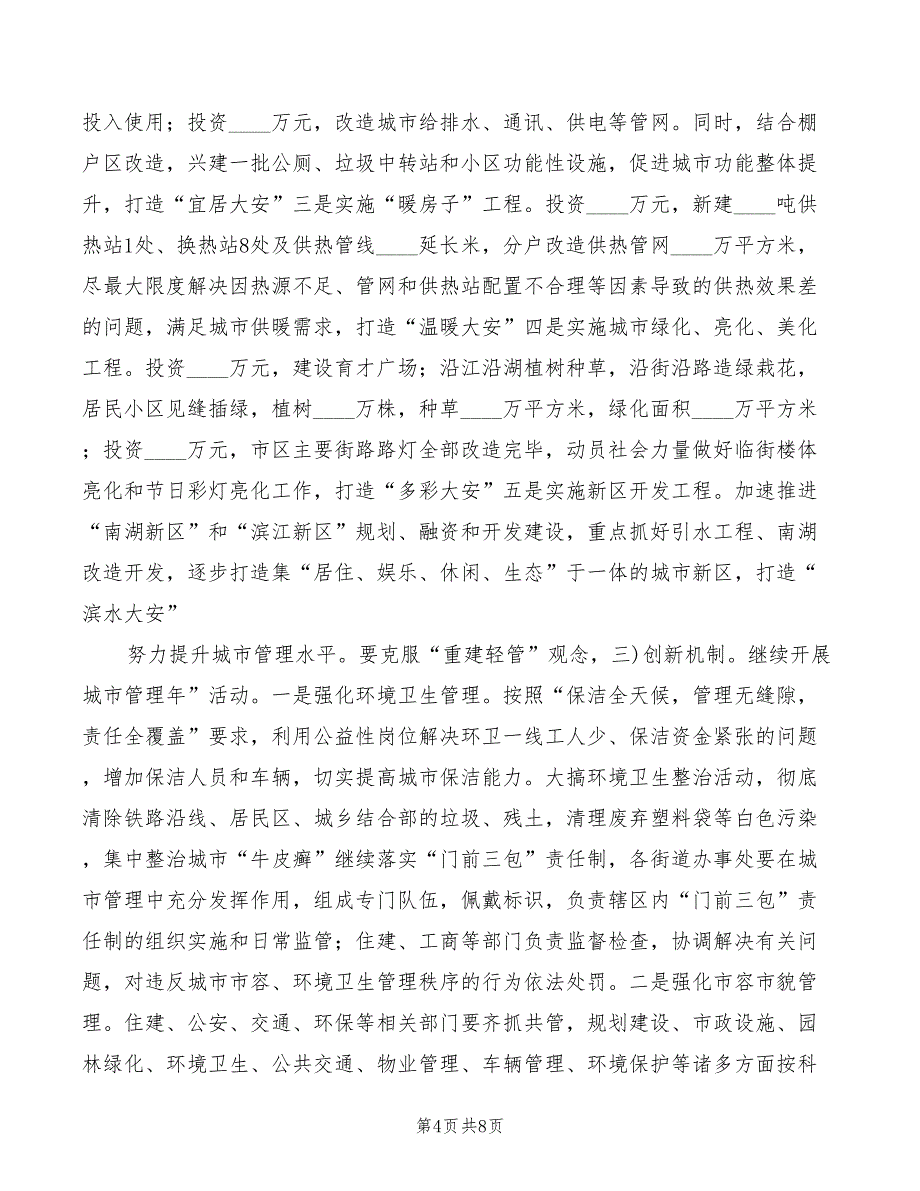 城乡建设管理大会市长发言材料模板_第4页