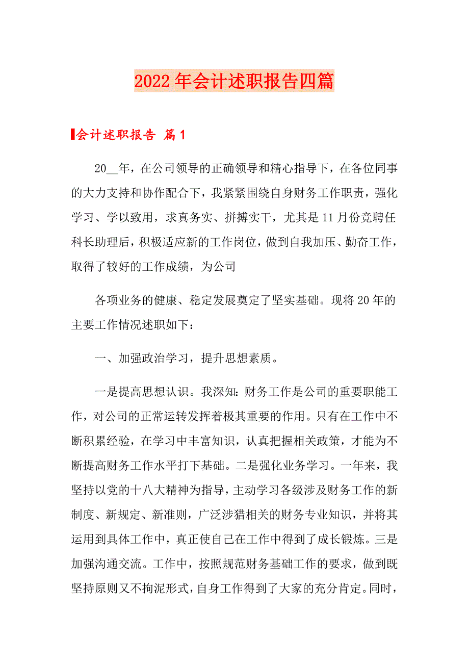 2022年会计述职报告四篇【多篇汇编】_第1页