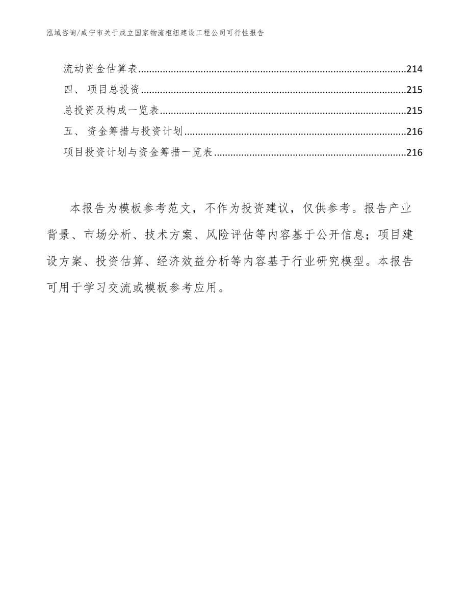 咸宁市关于成立国家物流枢纽建设工程公司可行性报告_第5页
