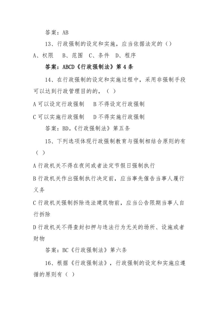 行政强制法训练题多选_第4页