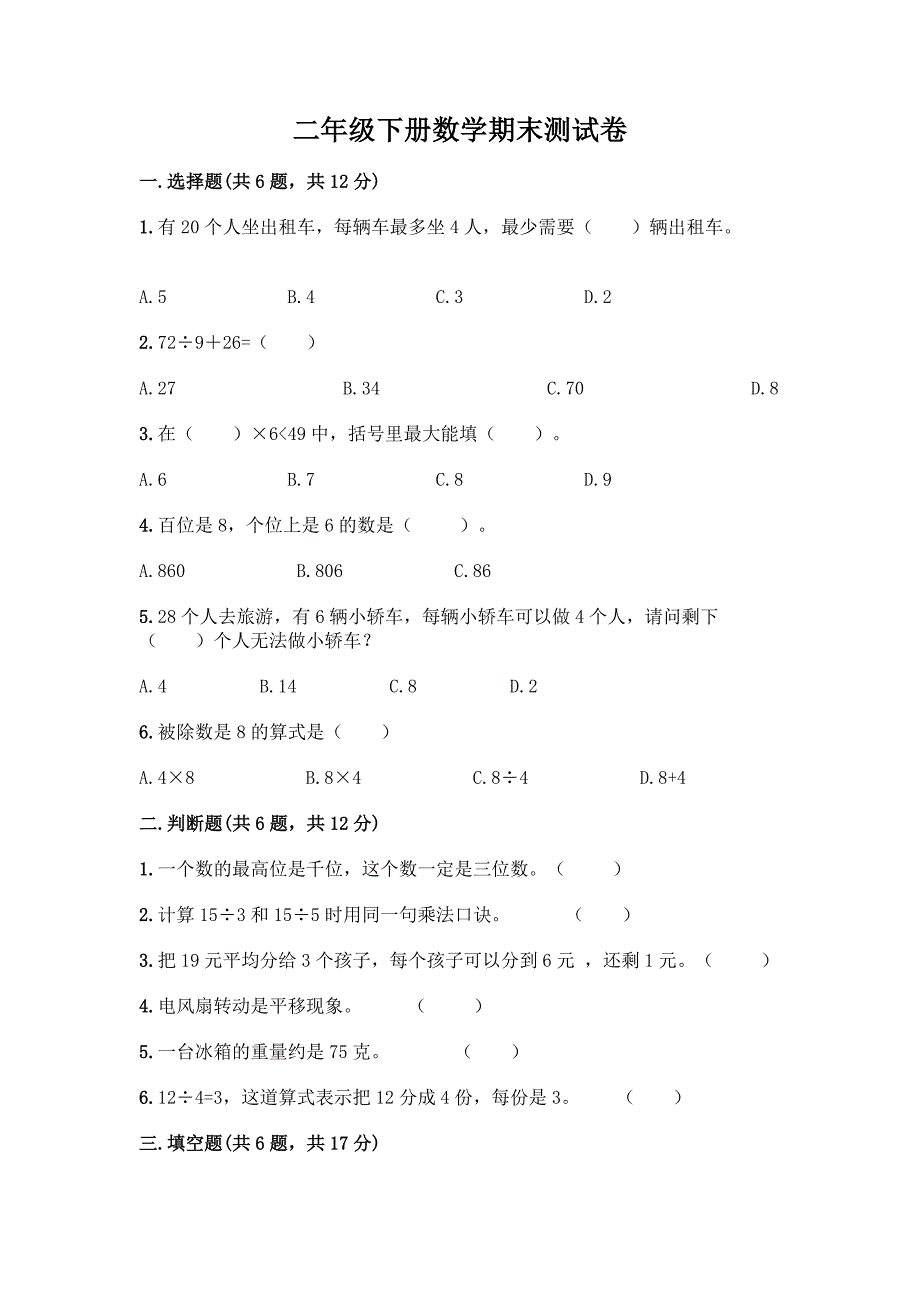 二年级下册数学期末测试卷附完整答案【精品】.docx_第1页