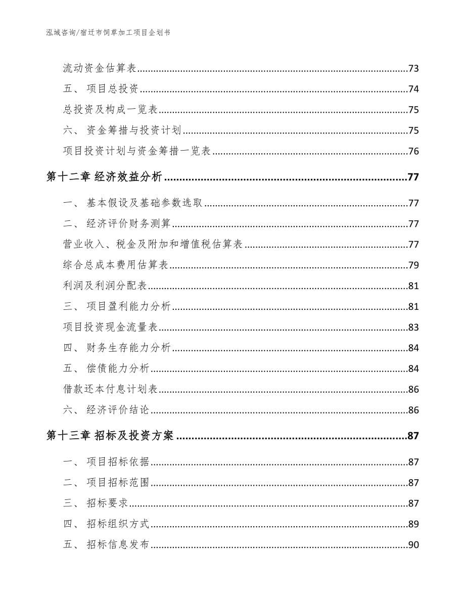 宿迁市饲草加工项目企划书_第5页