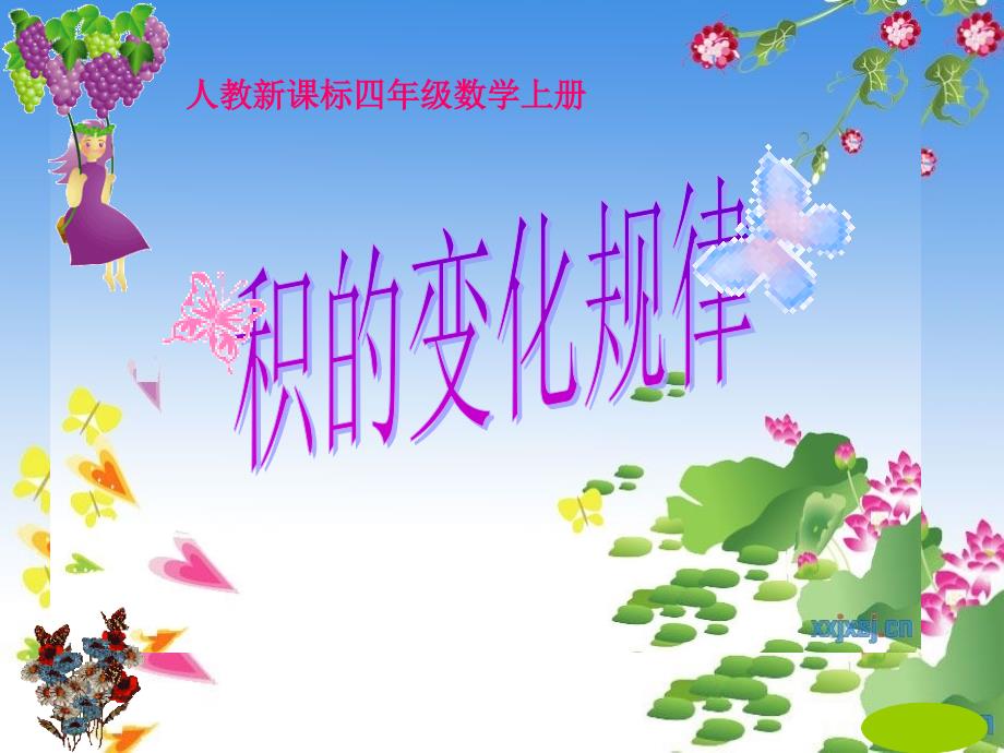 积的变化规律四年级上册1_第1页