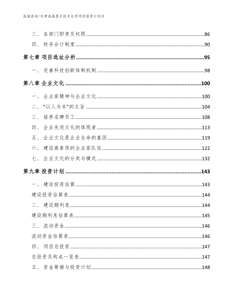 甘肃液晶显示技术应用项目投资计划书_模板范本_第4页