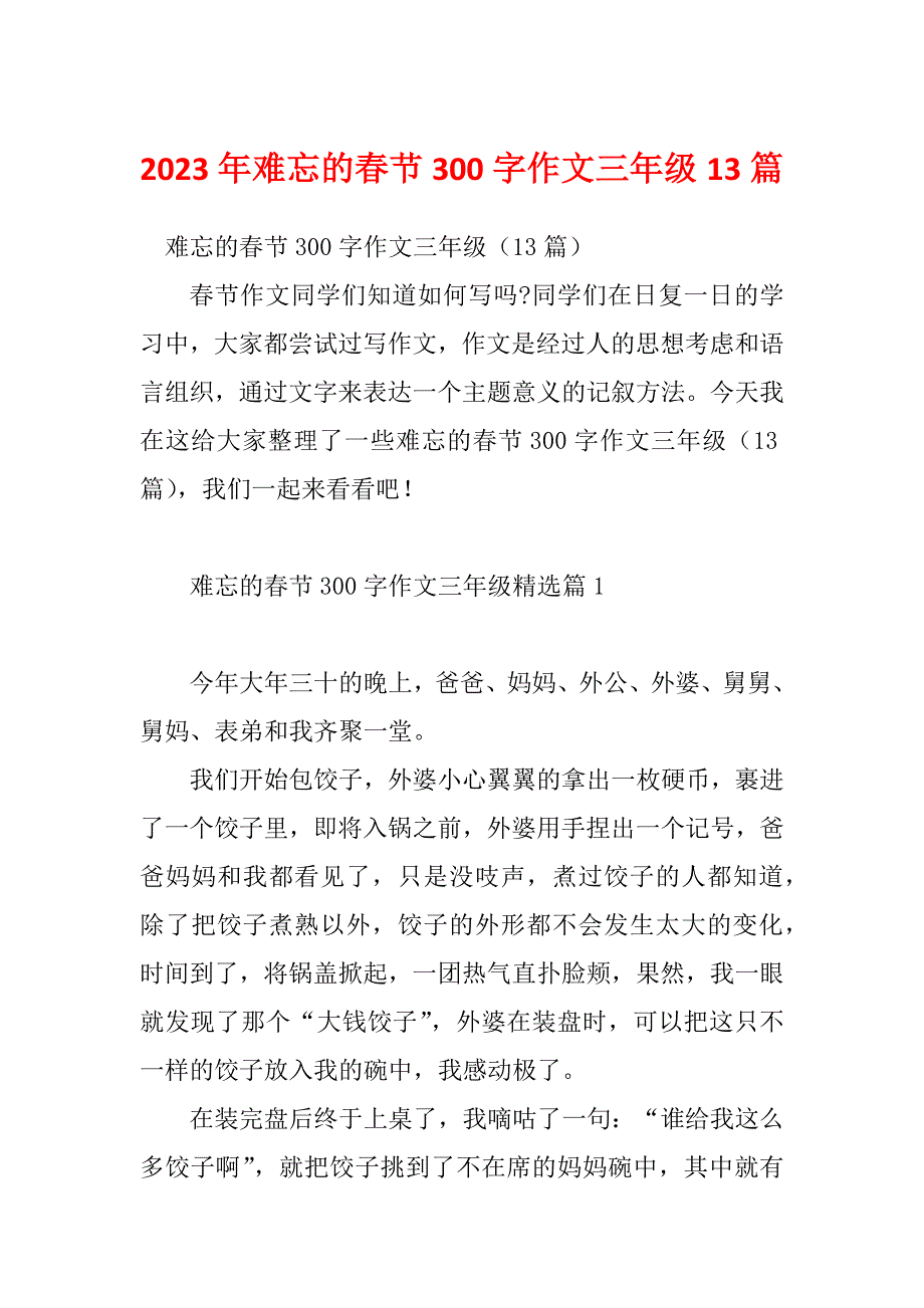 2023年难忘的春节300字作文三年级13篇_第1页