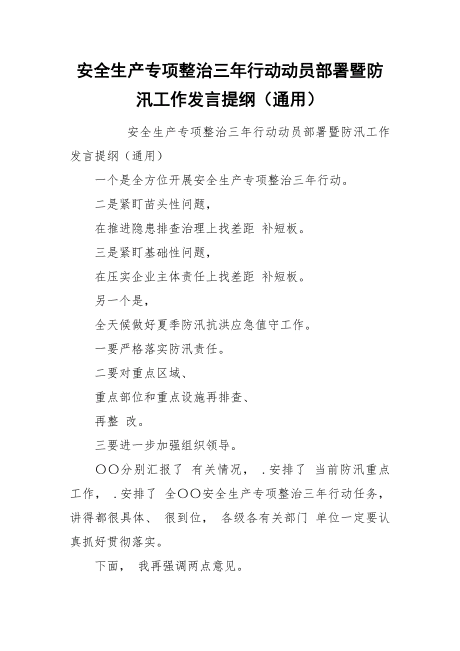 安全生产专项整治三年行动动员部署暨防汛工作发言提纲（通用）.docx_第1页